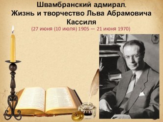 Презентация по литературе на тему; Швамбранский адмирал: детский писатель 20 века Лев Яковлевич Кассиль