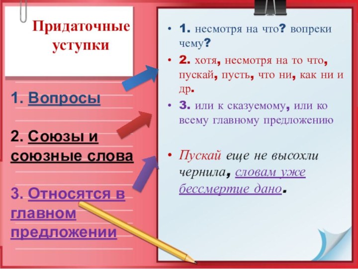 Придаточные уступки1. несмотря на что? вопреки чему?2. хотя, несмотря на то что,