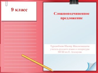 Презентация по русскому языку для 9 класса Сложноподчиненное предложение