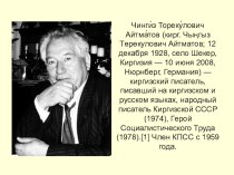 Презентация по литературе на тему Чингиз Айтматов роман Плаха 9-класс