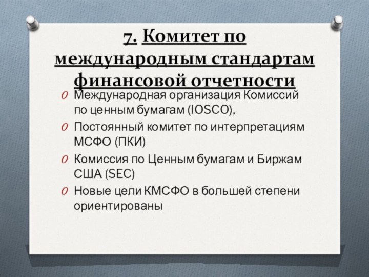 7.	Комитет по международным стандартам финансовой отчетностиМеждународная организация Комиссий по ценным бумагам (IOSCO),