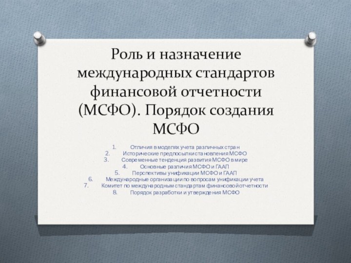 Роль и назначение международных стандартов финансовой отчетности (МСФО). Порядок создания МСФО1.	Отличия в