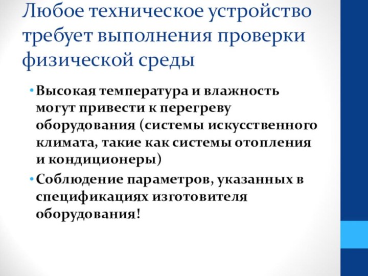 Любое техническое устройство требует выполнения проверки физической средыВысокая температура и влажность могут