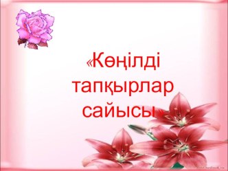 Көңілдң тапқырлар сайысы презентация