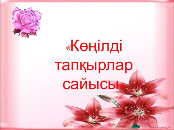 «Көңілді тапқырлар сайысы»