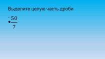 Презентация по математике на тему Сложение смешанных дробей (5 класс)