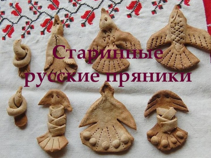 Старинные русские пряники