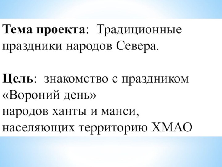 Тема проекта: Традиционные праздники народов Севера.Цель: знакомство с праздником «Вороний день» народов