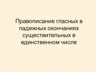 Материалы к уроку русского языка в 5 классе по теме Правописание гласных в падежных окончаниях существительных в единственном числе