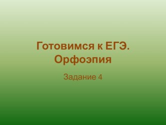 Презентация Орфоэпия (11 класс)