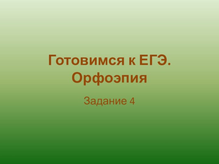 Готовимся к ЕГЭ. ОрфоэпияЗадание 4