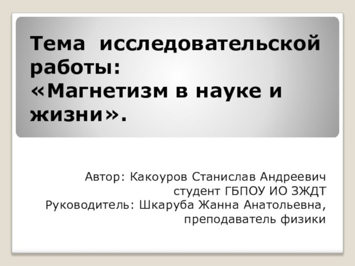 Тема исследовательской работы: «Магнетизм в