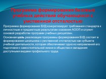 Выступление на педсовете Оценка сформированности базовых учебных действий