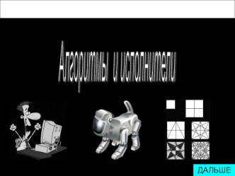 Презентация по информатике на тему Алгоритмы и исполнители (6 класс)