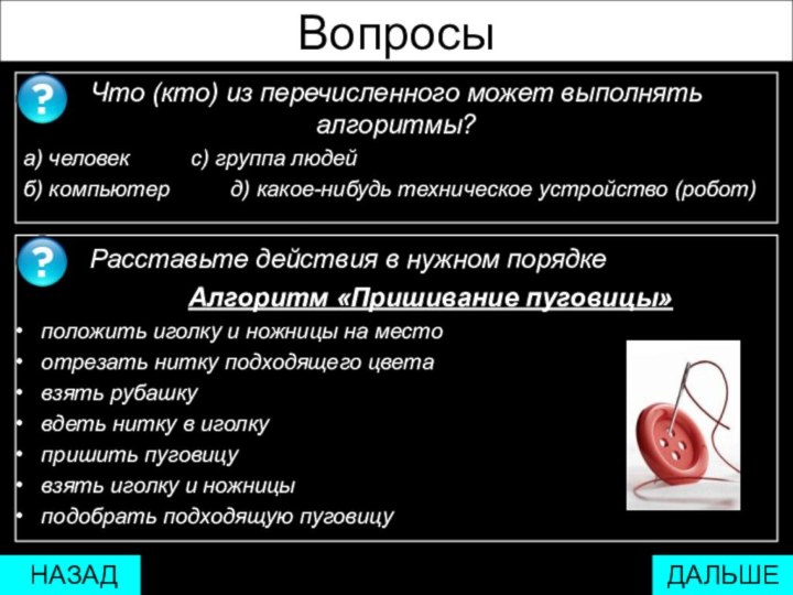 Вопросы    Расставьте действия в нужном порядке                           Алгоритм «Пришивание пуговицы»