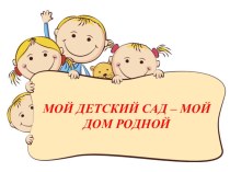 Детский сад-мой дом родной