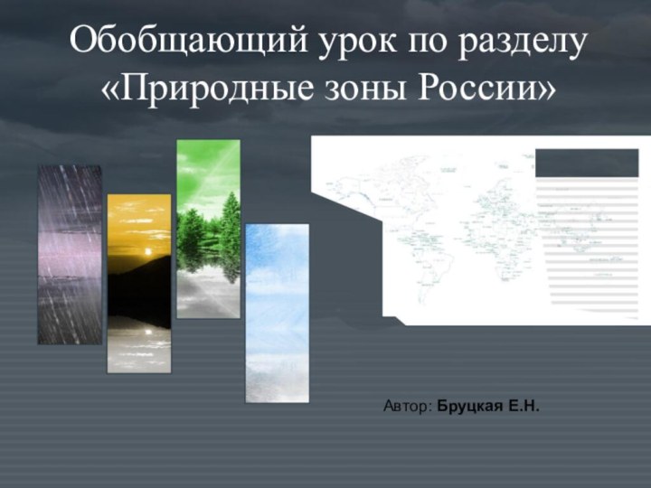 Обобщающий урок по разделу «Природные зоны России»Автор: Бруцкая Е.Н.