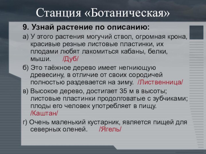 Станция «Ботаническая»9. Узнай растение по описанию:а) У этого растения могучий ствол, огромная