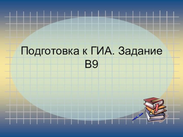 Подготовка к ГИА. Задание В9