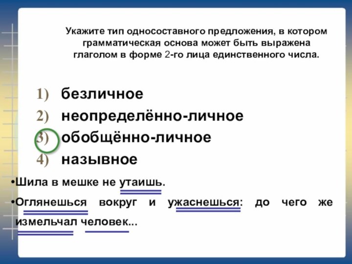 безличноенеопределённо-личноеобобщённо-личноеназывное Укажите тип односоставного предложения, в котором грамматическая основа может быть выражена