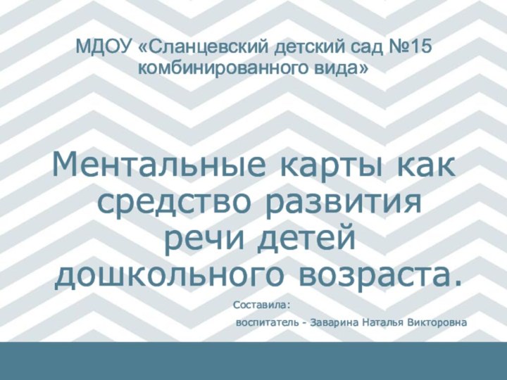 МДОУ «Сланцевский детский сад №15 комбинированного вида»Ментальные карты как средство развития речи