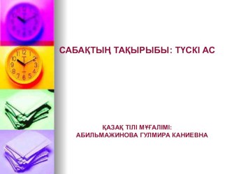 Презентация по казахскому языку на тему Түскі ас (5 класс)
