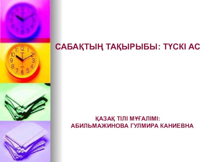 САБАҚТЫҢ ТАҚЫРЫБЫ: ТҮСКІ АС