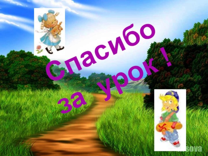 Спасибо за урок !