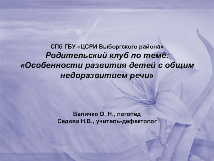 СПб ГБУ «ЦСРИ Выборгского района» Родительский клуб по теме: «Особенности развития детей