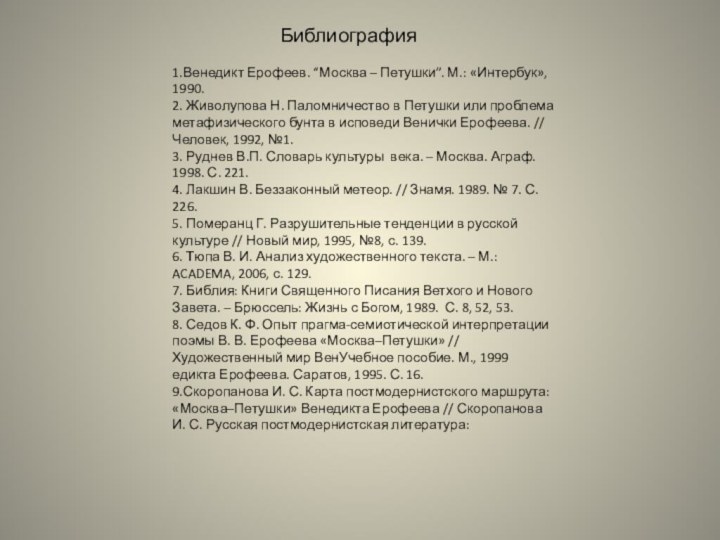 Библиография1.Венедикт Ерофеев. “Москва – Петушки”. М.: «Интербук», 1990. 2. Живолупова Н. Паломничество в