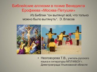 Презентация Библейские аллюзии в поэме Венедикта Ерофеева Москва-Петушки 11 класс