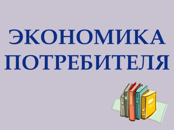 ЭКОНОМИКАПОТРЕБИТЕЛЯ