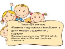Презентация по развитию связной речи Развитие связной речи у детей младшего дошкольного возраста
