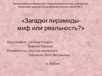 Загадки пирамиды- миф или реальность?