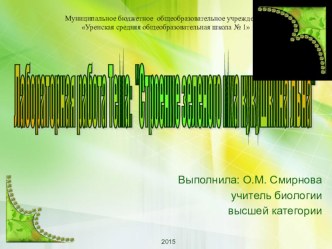 Лабораторная работа Строение зеленого мха кукушкина льна