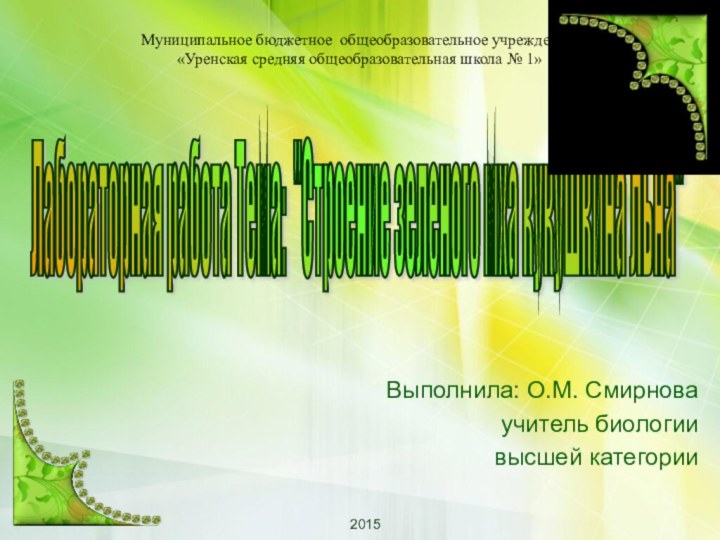 Выполнила: О.М. Смирноваучитель биологии высшей категории2015Лабораторная работа Тема: 