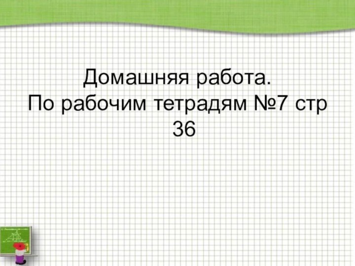 Работа по рабочим тетрадям стр 35 №6 Работа по рабочим тетрадям стр 35 №6