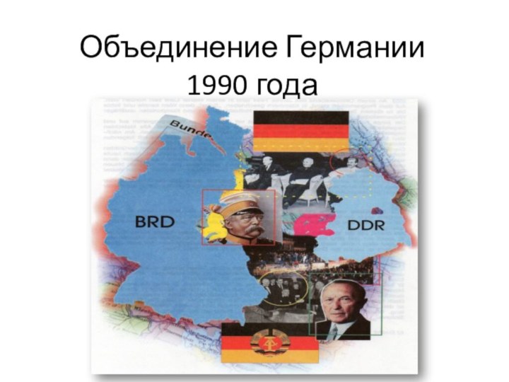 Объединение Германии 1990 года