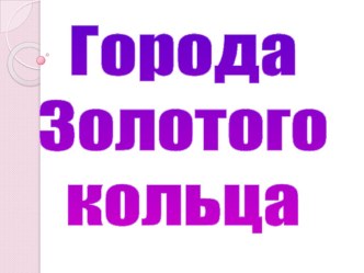 Презентация о городах Золотого кольца