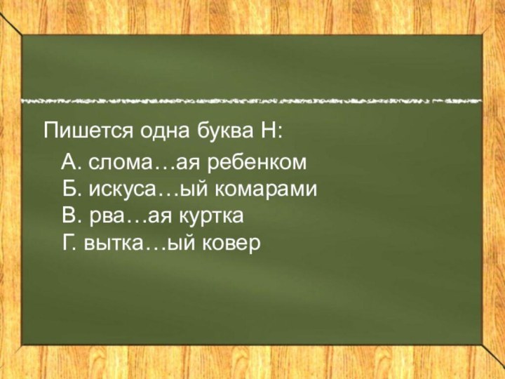 Пишется одна буква Н:  А. слома…ая ребенком Б. искуса…ый комарами В.