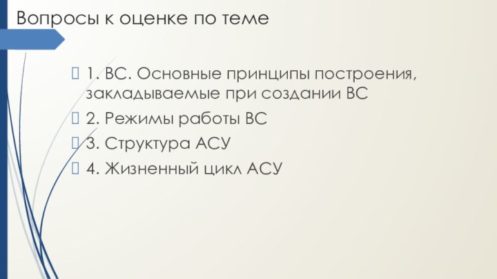 Вопросы к оценке по теме1. ВС. Основные принципы построения, закладываемые при создании