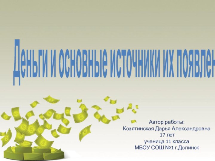 Деньги и основные источники их появленияАвтор работы:  Козятинская Дарья Александровна