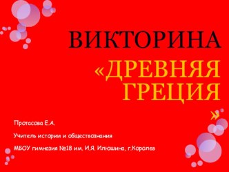 Презентация к обобщающему уроку по теме Древняя Греция (история Древнего мира, 5 класс)