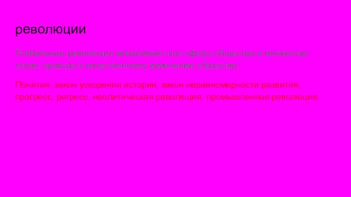 революцииГлобальные революции затрагивают все сферы общества и множество стран, приводя к качественному