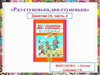 Презентация к пособию  Раз-ступенька,два-ступенька часть 2 Занятие 19 на тему: Измерение объёма