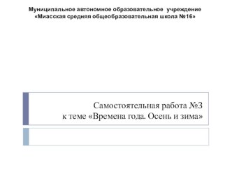 Самостоятельные работы №3 и №4 к темам Времена года. Осень и зима и Что нас окружает