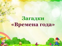 Презентация для детей старшего дошкольного возраста на закрепеление времен года