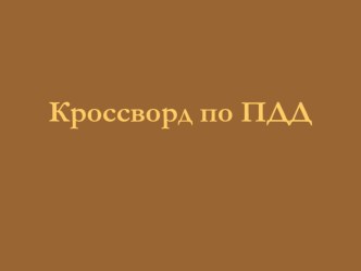 Модель интерактивного кроссворда по правилам дорожного движения