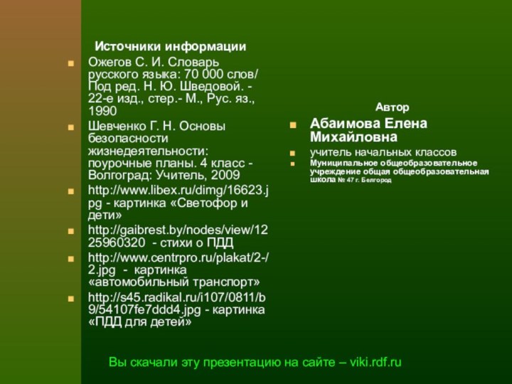 Источники информацииОжегов С. И. Словарь русского языка: 70 000 слов/ Под ред. Н.