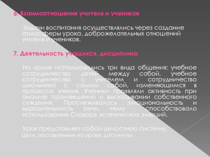 6. Взаимоотношения учителя и учеников  	Задачи воспитания осуществлялись через создание атмосферы урока,